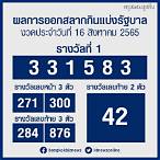ตรวจหวย16สิงหาคม2565 กองสลาก